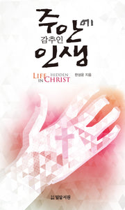 주안에 감추인 인생