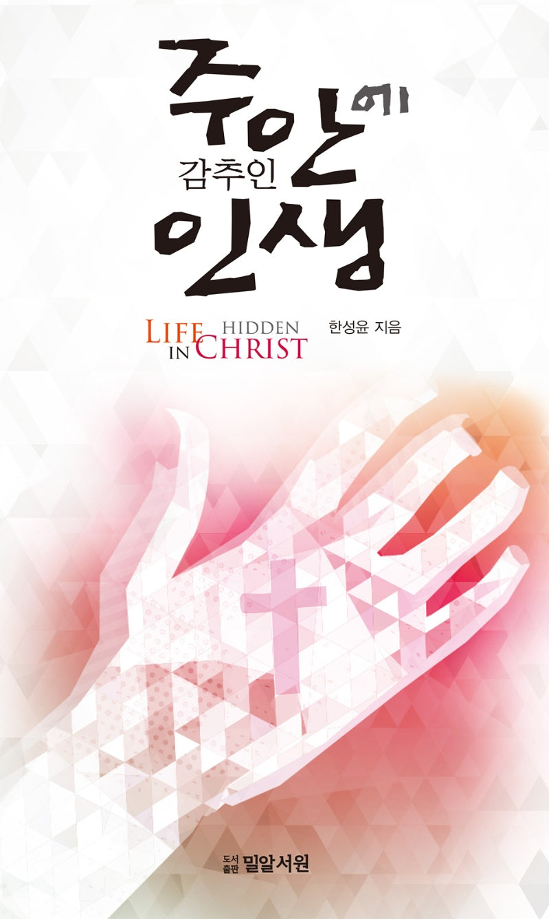 주안에 감추인 인생