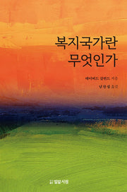 복지국가란 무엇인가(개정판)