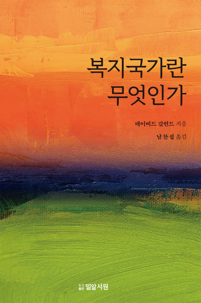 복지국가란 무엇인가(개정판)