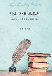 나의 사역 보고서