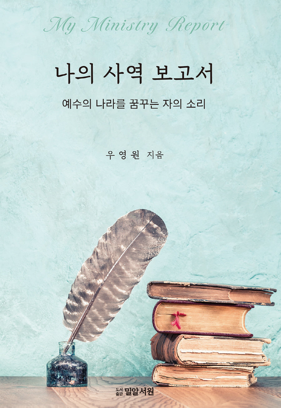 나의 사역 보고서