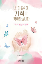 내 마음에 기적이 찾아왔습니다