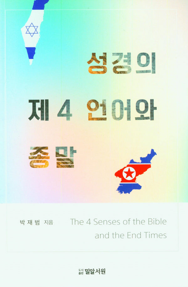 성경의 제4 언어와 종말