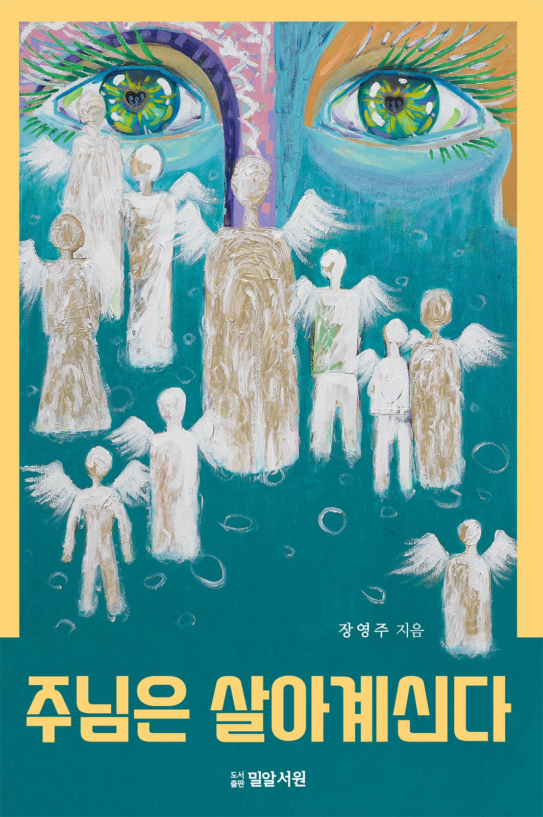 주님은 살아계신다(전2권)
