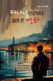 하나님으로부터 걸려온 전화(하원 시리즈 1)