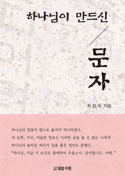 하나님이 만드신 문자
