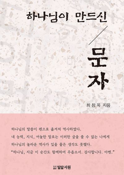 하나님이 만드신 문자