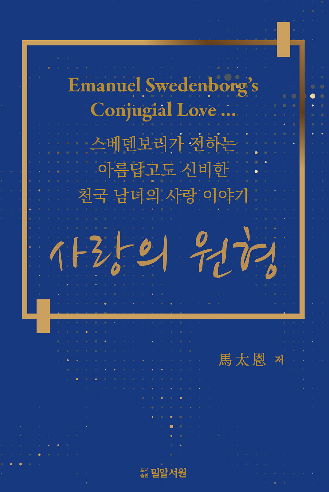 사랑의 원형