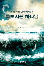 돌보시는 하나님