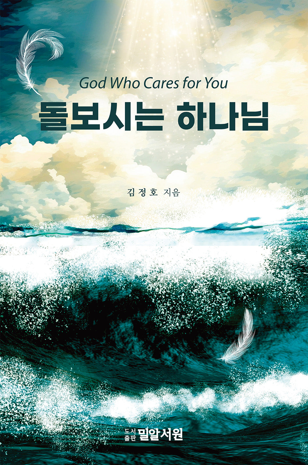 돌보시는 하나님