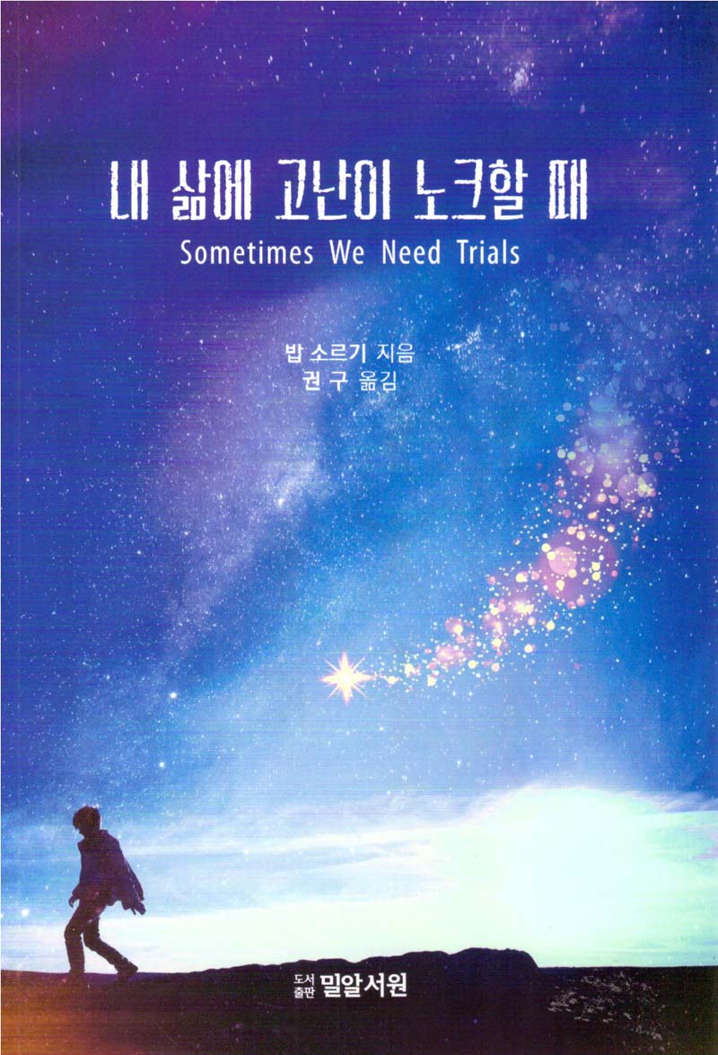 내 삶에 고난이 노크할 때