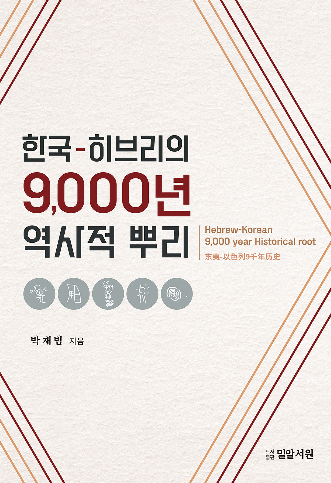 한국-히브리의 9,000년 역사적 뿌리