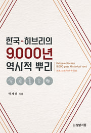 한국-히브리의 9,000년 역사적 뿌리
