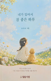 네가 있어서 참 좋은 하루