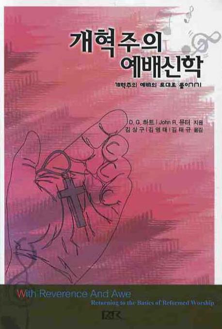 개혁주의 예배신학
