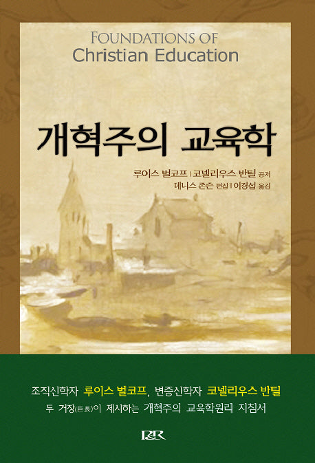 개혁주의 교육학