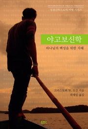 야고보신학(성경신학으로의 여행 시리즈)(반양장)