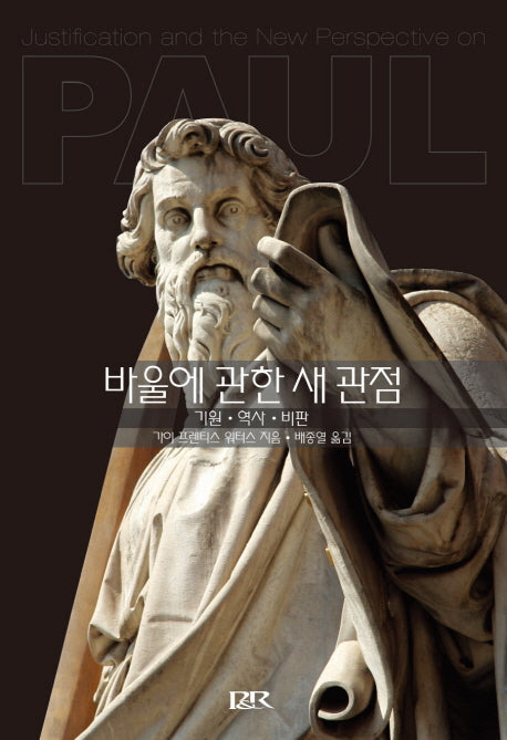 바울에 관한 새 관점(반양장)