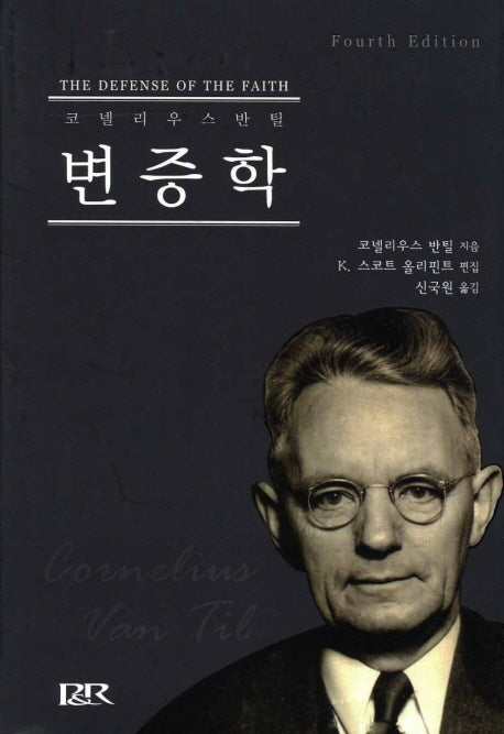 변증학(4판)(양장본 Hardcover)