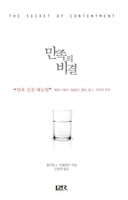 만족의 비결(반양장)