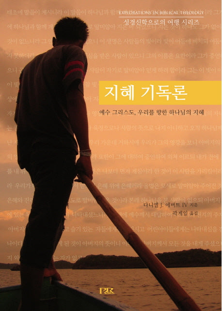 지혜 기독론(성경신학으로의 여행 시리즈)(반양장)
