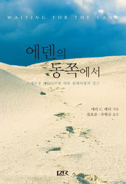 에덴의 동쪽에서