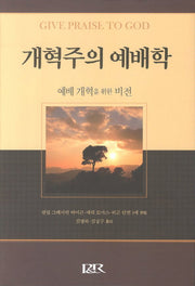 개혁주의 예배학(양장본 Hardcover)