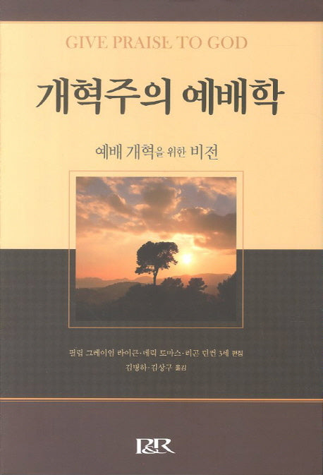 개혁주의 예배학(양장본 Hardcover)
