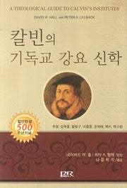 칼빈의 기독교 강요 신학(양장본 HardCover)