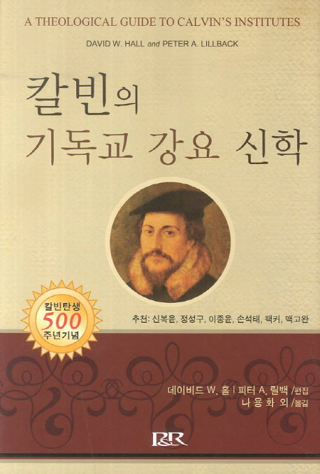 칼빈의 기독교 강요 신학(양장본 HardCover)