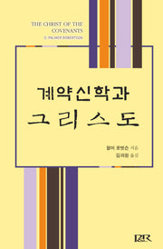 계약신학과 그리스도