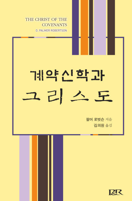 계약신학과 그리스도