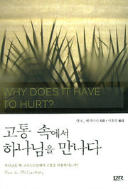 고통 속에서 하나님을 만나다