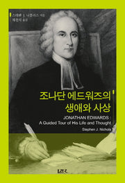 조나단 에드워즈의 생애와 사상