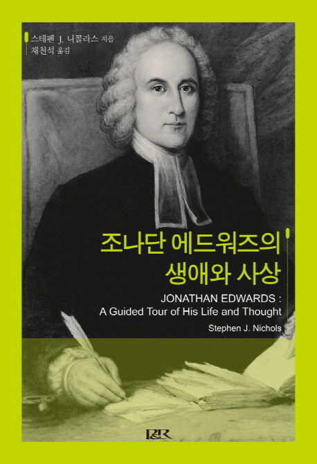 조나단 에드워즈의 생애와 사상