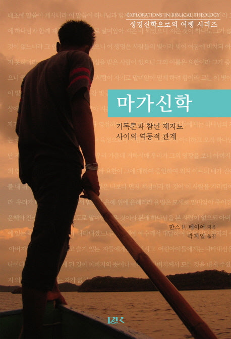 마가신학(성경신학으로의 여행 시리즈)