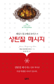 성탄절 메시지(제임스 몽고메리 보이스의)