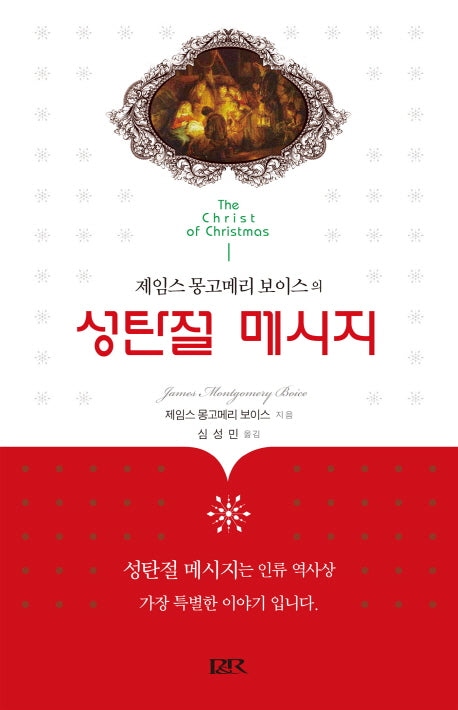 성탄절 메시지(제임스 몽고메리 보이스의)