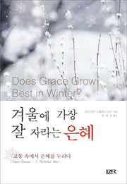 겨울에 가장 잘 자라는 은혜(양장본 HardCover)