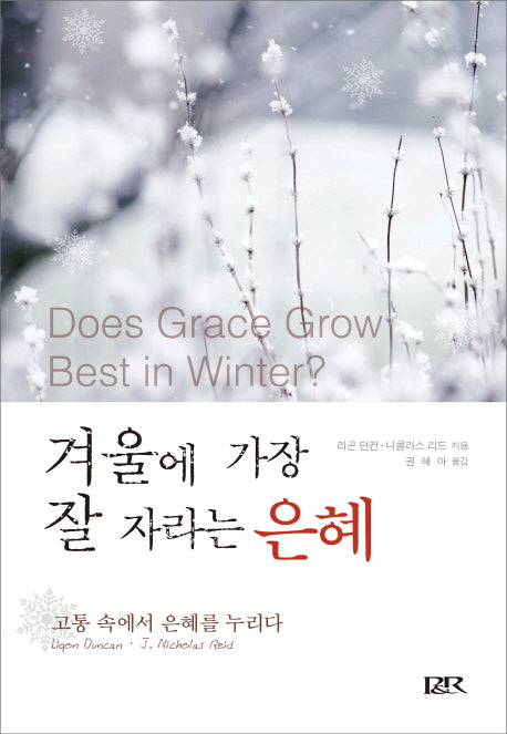 겨울에 가장 잘 자라는 은혜(양장본 HardCover)