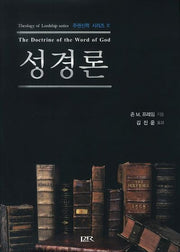 성경론(주권신학 시리즈 4)