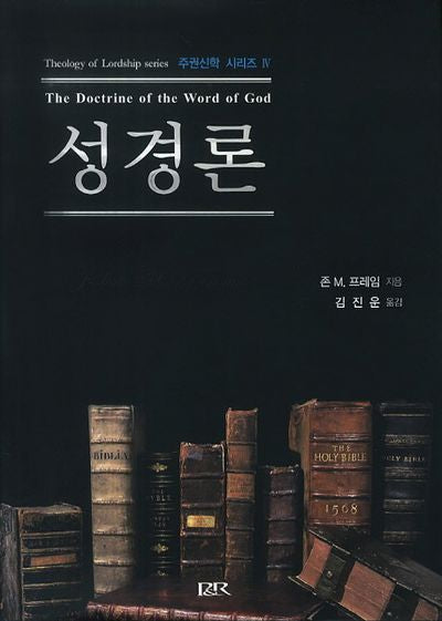 성경론(주권신학 시리즈 4)