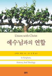 예수님과의 연합