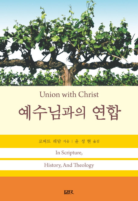 예수님과의 연합