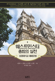 웨스트민스터 총회의 실천(양장본 HardCover)