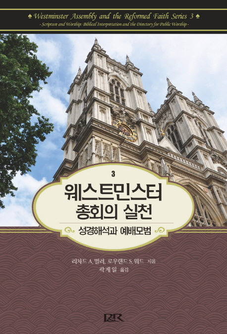 웨스트민스터 총회의 실천(양장본 HardCover)