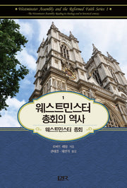 웨스트민스터 총회의 역사 1(웨스트민스터 총회 1)(양장본 HardCover)
