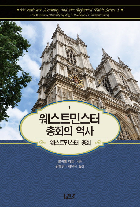 웨스트민스터 총회의 역사 1(웨스트민스터 총회 1)(양장본 HardCover)