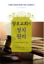 장로교회의 정치원리
